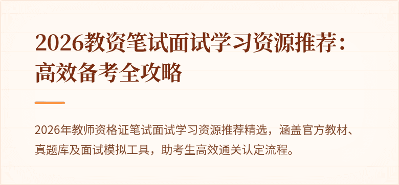 2026教资笔试面试学习资源推荐：高效备考全攻略