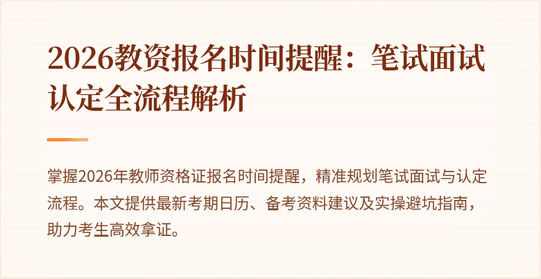 2026教资报名时间提醒：笔试面试认定全流程解析