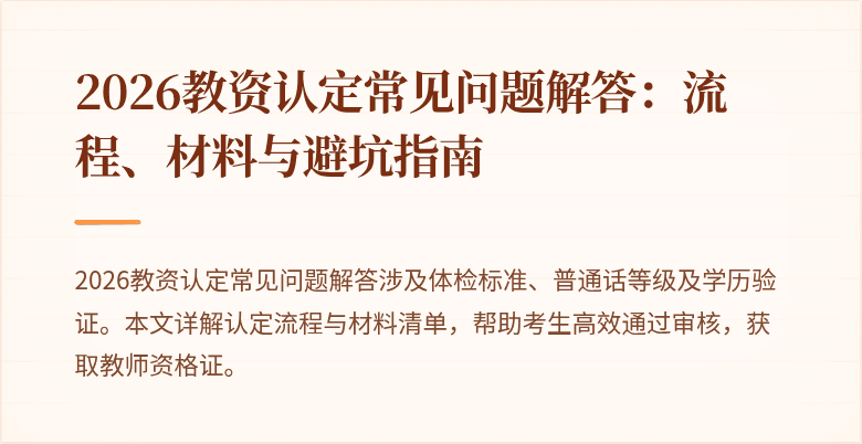2026教资认定常见问题解答:流程、材料与避坑指南