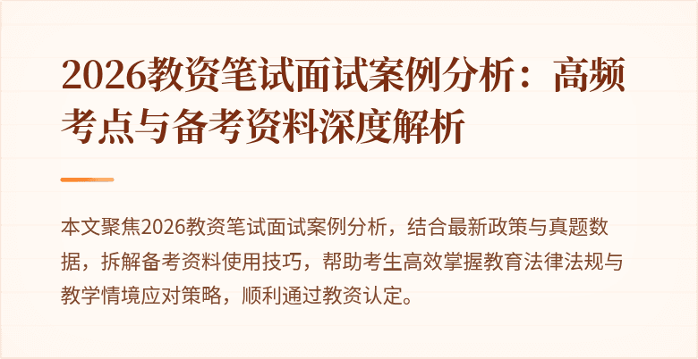 2026教资笔试面试案例分析：高频考点与备考资料深度解析