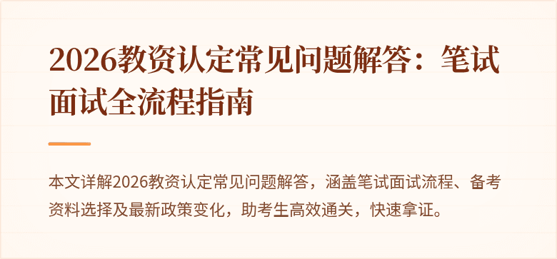 2026教资认定常见问题解答：笔试面试全流程指南