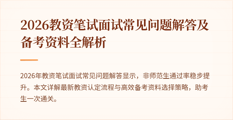 2026教资笔试面试常见问题解答及备考资料全解析