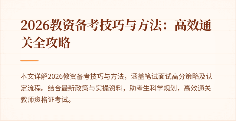 2026教资备考技巧与方法：高效通关全攻略