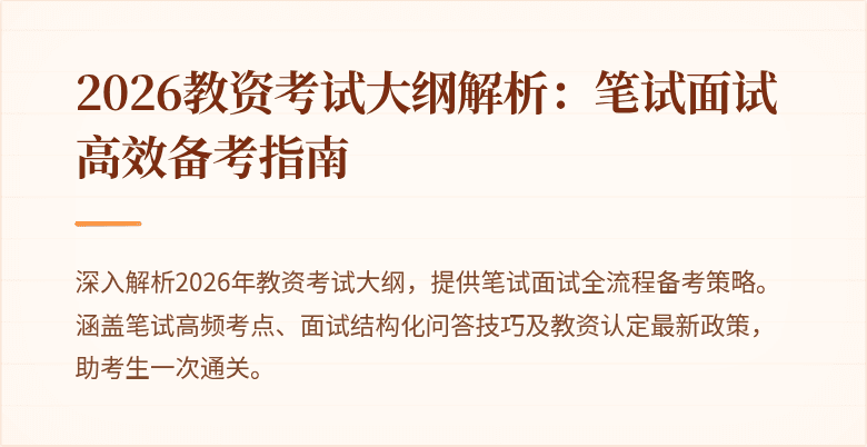 2026教资考试大纲解析：笔试面试高效备考指南