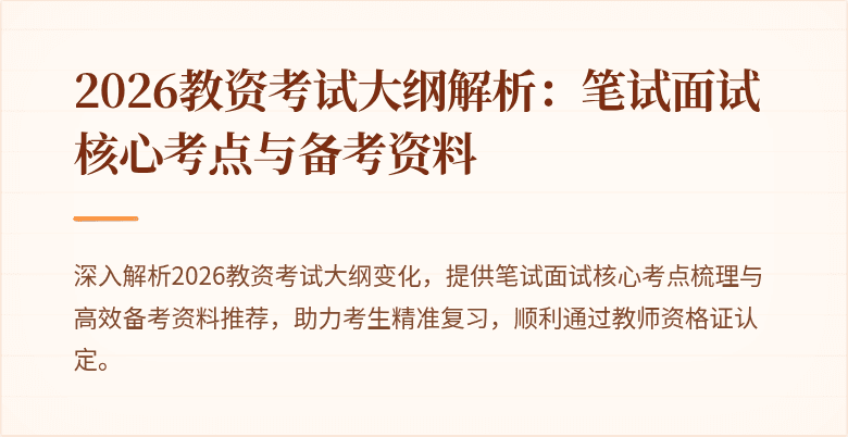 2026教资考试大纲解析：笔试面试核心考点与备考资料