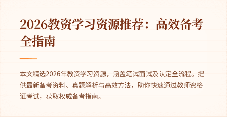 2026教资学习资源推荐：高效备考全指南
