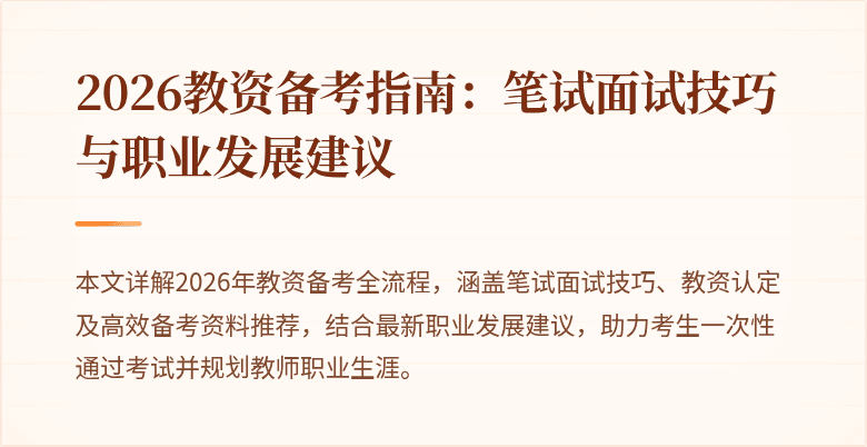 2026教资备考指南：笔试面试技巧与职业发展建议
