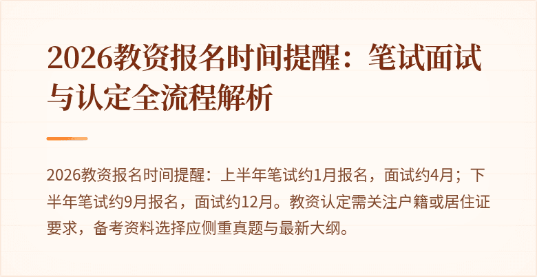 2026教资报名时间提醒：笔试面试与认定全流程解析