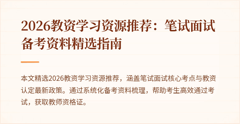 2026教资学习资源推荐：笔试面试备考资料精选指南