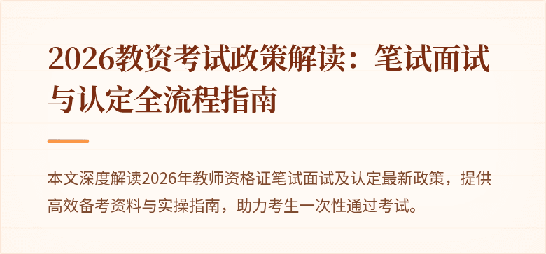 2026教资考试政策解读:笔试面试与认定全流程指南