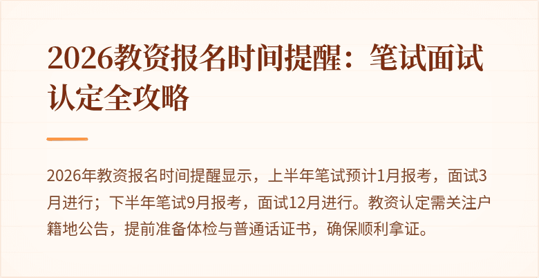 2026教资报名时间提醒:笔试面试认定全攻略