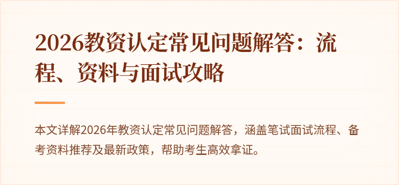 2026教资认定常见问题解答：流程、资料与面试攻略
