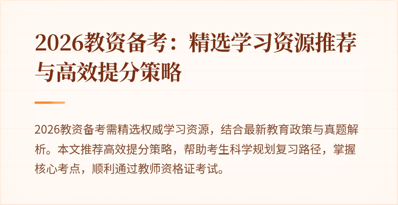 2026教资备考：精选学习资源推荐与高效提分策略