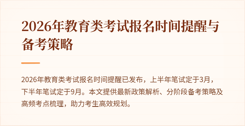 2026年教育类考试报名时间提醒与备考策略
