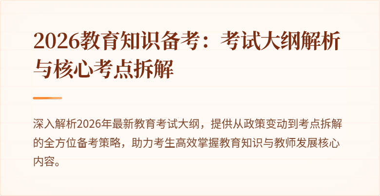 2026教育知识备考：考试大纲解析与核心考点拆解