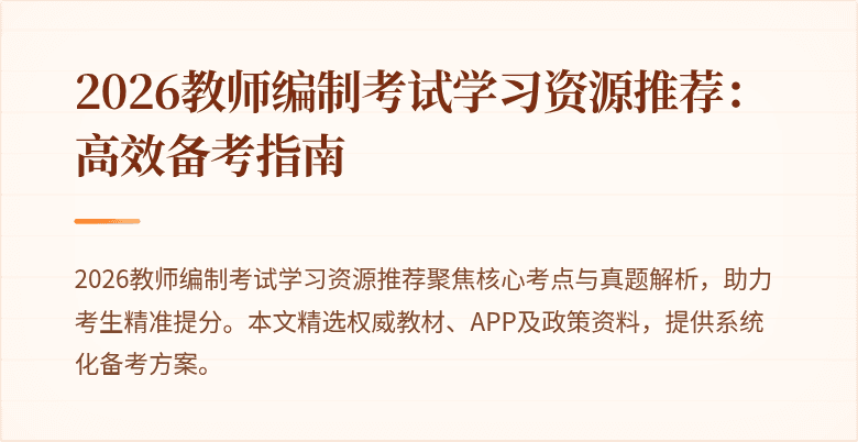 2026教师编制考试学习资源推荐:高效备考指南