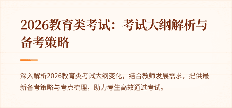 2026教育类考试:考试大纲解析与备考策略