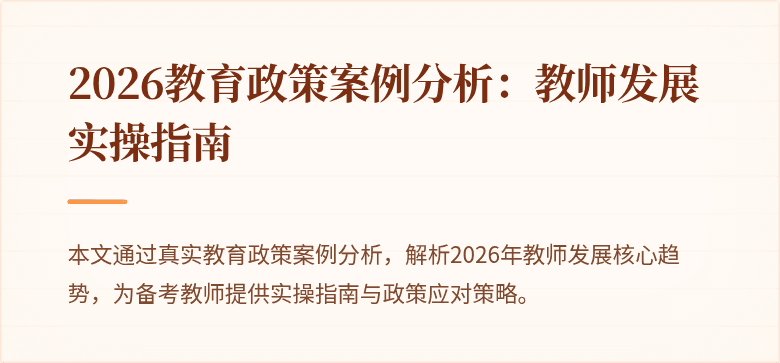 2026教育政策案例分析：教师发展实操指南