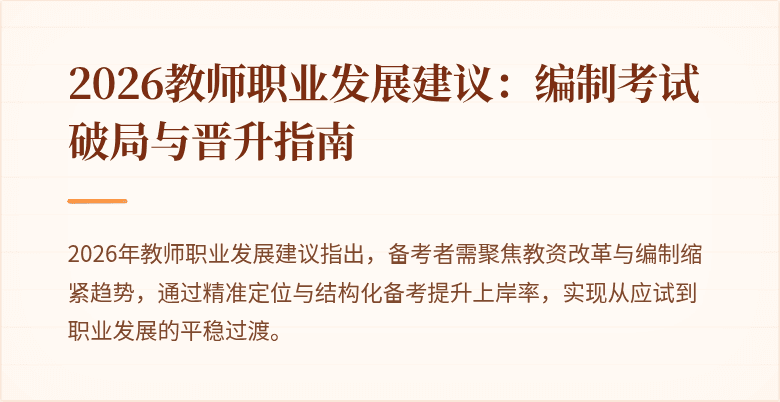2026教师职业发展建议：编制考试破局与晋升指南