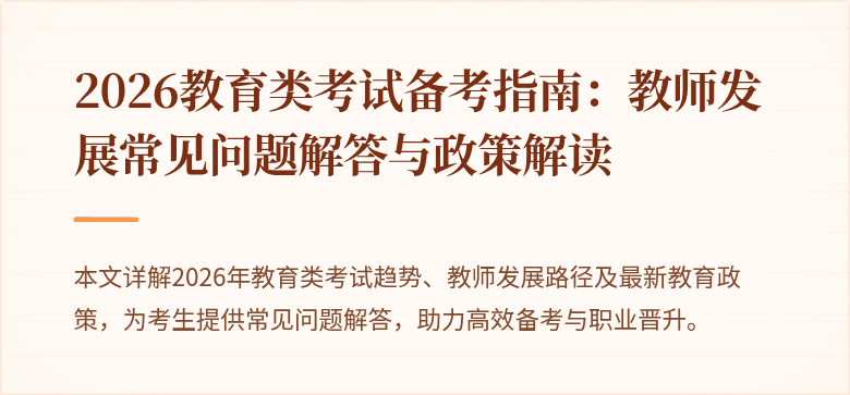 2026教育类考试备考指南：教师发展常见问题解答与政策解读