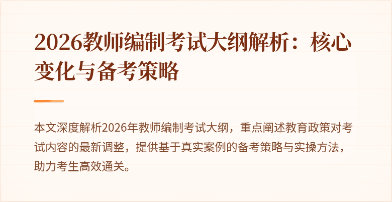 2026教师编制考试大纲解析：核心变化与备考策略