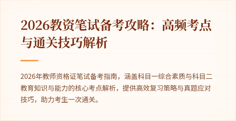 2026教资笔试备考攻略：高频考点与通关技巧解析