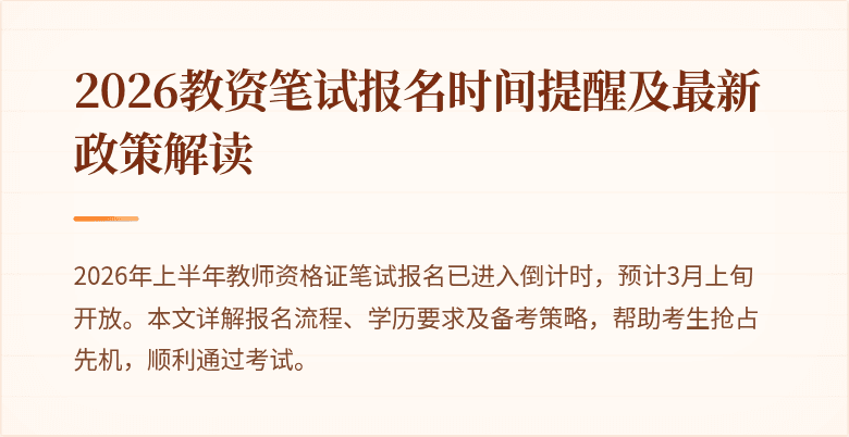 2026教资笔试报名时间提醒及最新政策解读