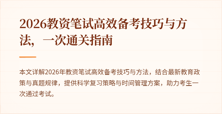 2026教资笔试高效备考技巧与方法,一次通关指南