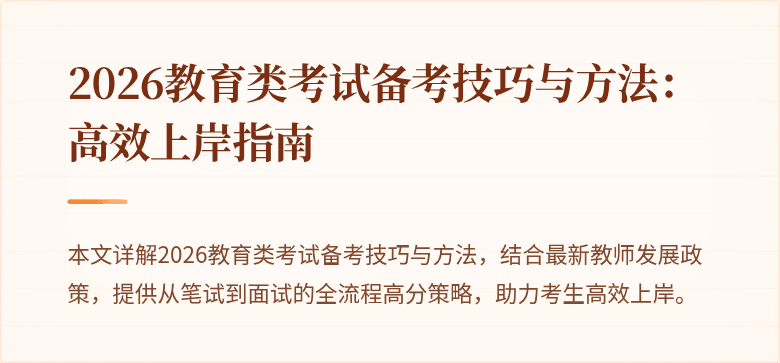 2026教育类考试备考技巧与方法：高效上岸指南