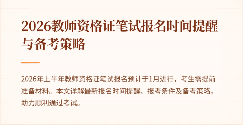 2026教师资格证笔试报名时间提醒与备考策略