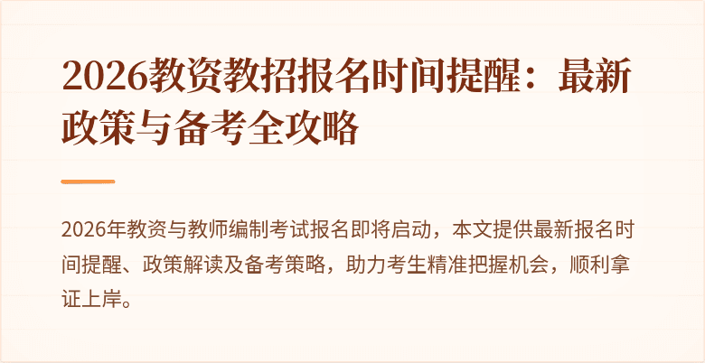 2026教资教招报名时间提醒:最新政策与备考全攻略