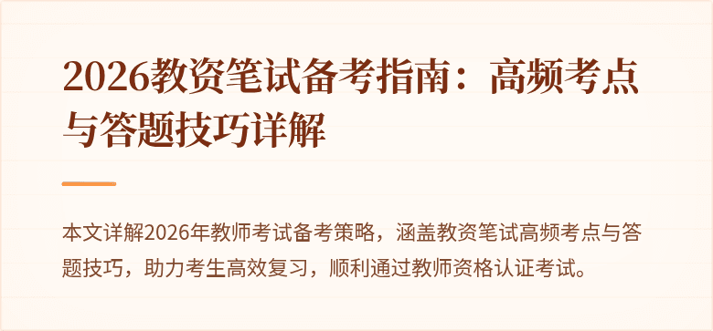 2026教资笔试备考指南：高频考点与答题技巧详解