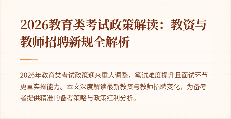 2026教育类考试政策解读：教资与教师招聘新规全解析