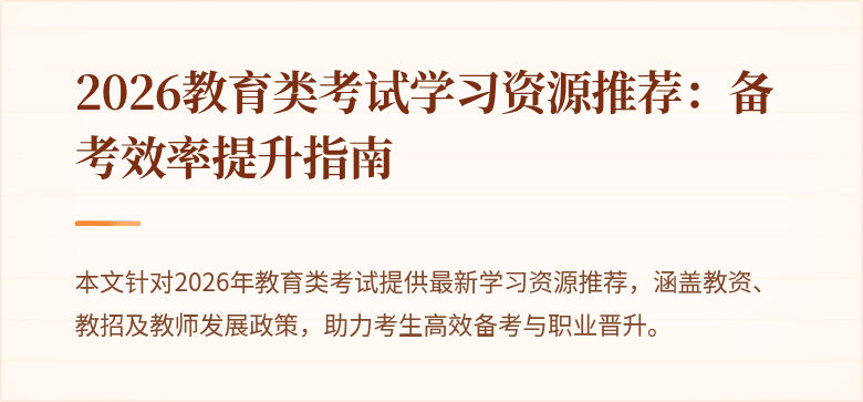 2026教育类考试学习资源推荐：备考效率提升指南