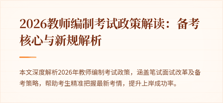 2026教师编制考试政策解读：备考核心与新规解析
