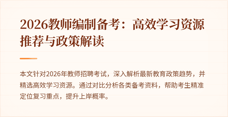 2026教师编制备考:高效学习资源推荐与政策解读