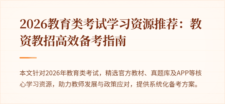 2026教育类考试学习资源推荐:教资教招高效备考指南