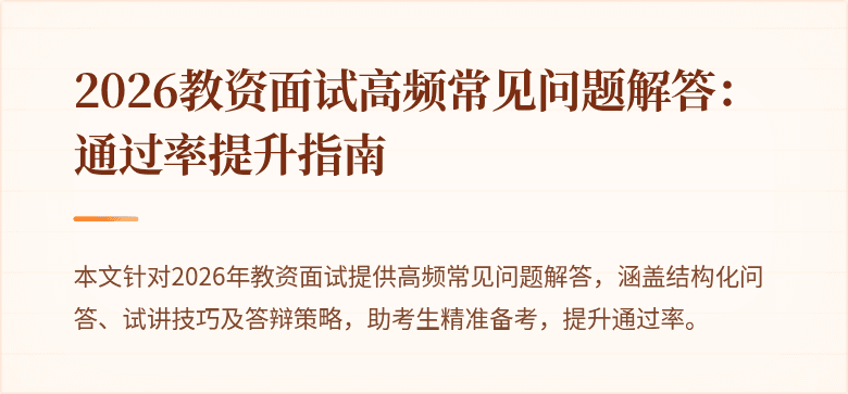 2026教资面试高频常见问题解答:通过率提升指南