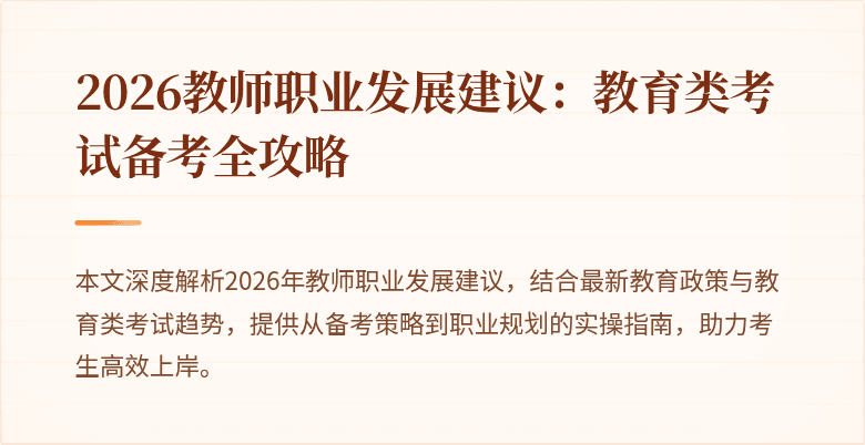 2026教师职业发展建议:教育类考试备考全攻略