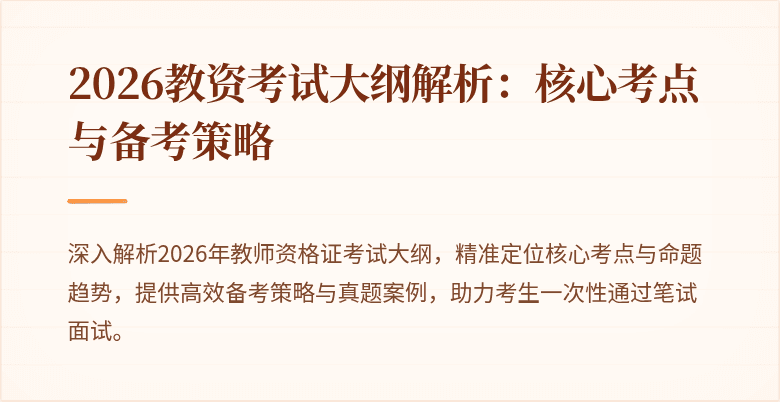 2026教资考试大纲解析:核心考点与备考策略