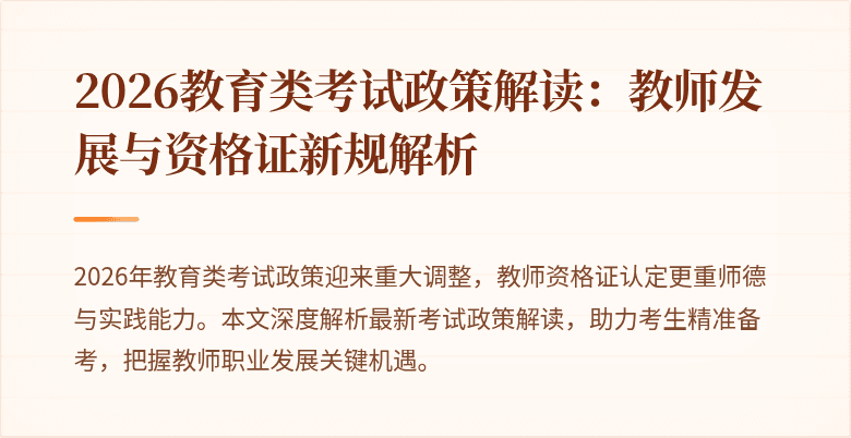 2026教育类考试政策解读:教师发展与资格证新规解析