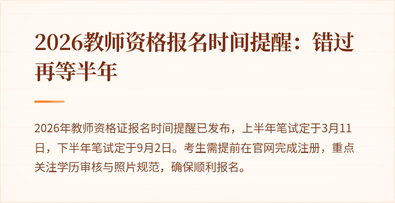 2026教师资格报名时间提醒：错过再等半年