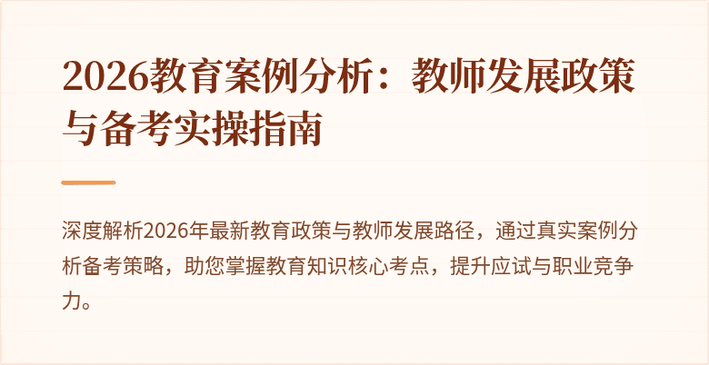 2026教育案例分析：教师发展政策与备考实操指南