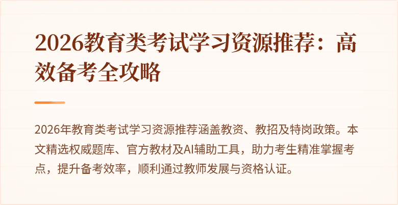 2026教育类考试学习资源推荐：高效备考全攻略
