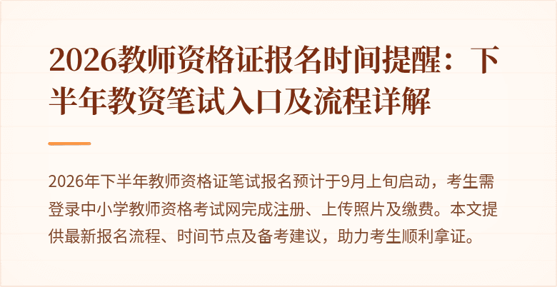 2026教师资格证报名时间提醒:下半年教资笔试入口及流程详解