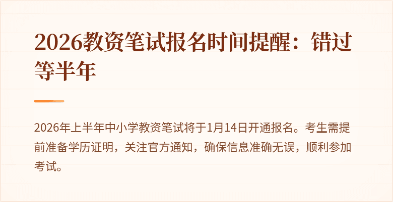 2026教资笔试报名时间提醒：错过等半年