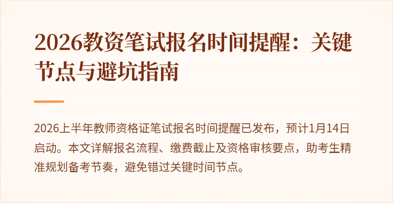 2026教资笔试报名时间提醒:关键节点与避坑指南