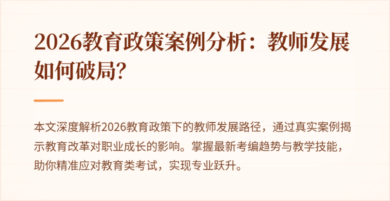 2026教育政策案例分析：教师发展如何破局？