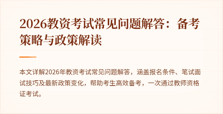 2026教资考试常见问题解答：备考策略与政策解读