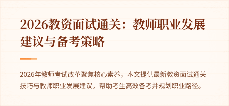 2026教资面试通关:教师职业发展建议与备考策略
